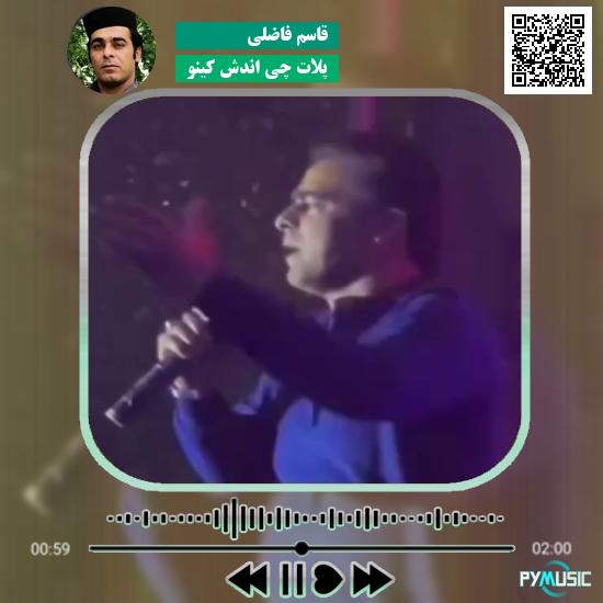 دانلود آهنگ پلات چی اندش کینو قاسم فاضلی
